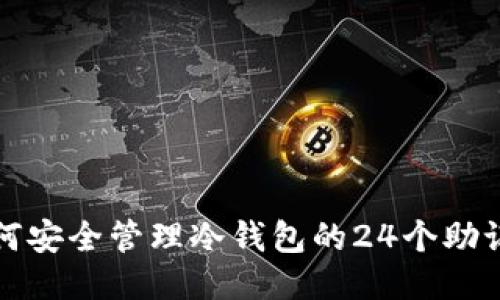 如何安全管理冷钱包的24个助记词
