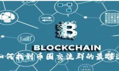 : 如何找到币圈交流群的最佳途径