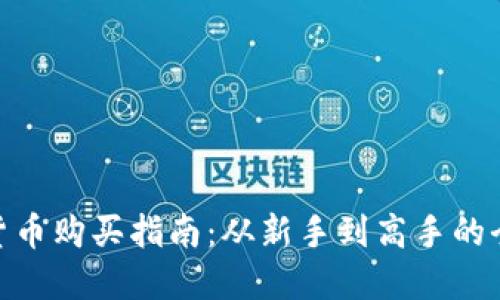 : 数字货币购买指南:从新手到高手的全面攻略