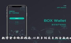: 数字货币购买指南：从新手到高手的