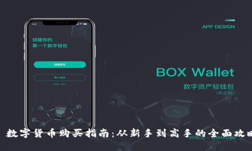 : 数字货币购买指南:从新手到高手的全面攻略