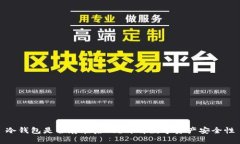 冷钱包是否存在后门？详解数字资产安