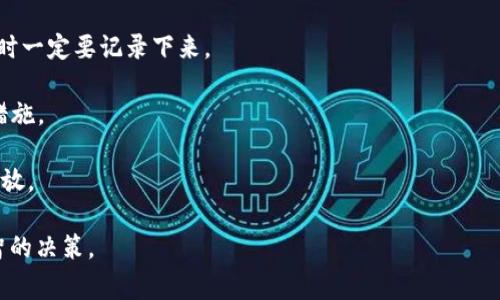 莱特币放在冷钱包是许多加密货币用户常问的话题，特别是在保护资产安全和选择合适存储方式时。为了帮助大家更好地理解，我们将从多个方面进行详细介绍。

   莱特币存储指南：为什么选择冷钱包？ /  

 guanjianci  莱特币、冷钱包、加密货币存储、安全性、数字资产 / guanjianci 

### 什么是莱特币？

莱特币（Litecoin）是一种点对点的加密货币，由Charlie Lee于2011年创建。它是比特币的“轻量版”，旨在实现更快的交易确认时间和改进的存储效率。与比特币相比较，莱特币的区块生成时间为2.5分钟，而比特币则为10分钟， 这使得莱特币在高频交易方面表现更好。

莱特币使用一种名为Scrypt的加密算法，这使得它在挖矿过程中对计算资源的需求有所不同，相对而言更容易进行家庭挖矿。由于这些特点，莱特币被广泛接受并支持许多加密货币交易所和钱包。

### 冷钱包的定义与优点

冷钱包是指一种离线存储加密货币的方式。与热钱包相比，这种存储方式更为安全。热钱包通常连接到互联网，而冷钱包则不连接互联网，因此更不容易受到黑客攻击。在保护数字资产方面，冷钱包具有以下优点：

1. **安全性高**：冷钱包避免了在线攻击的风险，适合长期存储大额资产。
2. **降低了误操作风险**：用户不需要频繁连接网络，因此减少了因操作不当而造成的资产损失。
3. **独立性**：用户拥有私钥，能够完全控制自己的资产，不依赖于任何第三方机构。

### 莱特币存储在冷钱包的操作步骤

为了将莱特币存储在冷钱包中，你需要遵循一系列操作步骤。以下是详细的步骤指南：

1. **选择合适的冷钱包**：市场上有多种冷钱包可供选择，包括硬件钱包（如Ledger、Trezor）和纸钱包。选择之前建议查看用户评价和安全性报告。
   
2. **安全生成钱包**：在官方网站上下载冷钱包的生成工具。记得在离线环境中进行此操作，以避免恶意软件的侵入。
   
3. **保存私钥**：生成钱包后，将其私钥或助记词安全保存，不要以任何方式在线存储。可以选择写在纸上或使用防火材料的盒子存储。
   
4. **转移莱特币到冷钱包**：打开你的在线钱包或交易所账户，选择发送莱特币到冷钱包的地址。建议先发送少量资产进行测试，确认转账无误后再进行大额转账。
   
5. **验证交易**：完成转账后，使用区块链浏览器查找转账记录，确保资金安全到账。
   
6. **断网保管**：一旦资金安全到账，务必断开冷钱包与互联网的连接，不再与任何在线设备连接。

### 五个相关问题

#### 问题1：冷钱包的安全性如何保障？

冷钱包的安全性主要体现在它不连接互联网，这就大大降低了黑客入侵的机会。然而，要确保安全性，你还需要遵循一些最佳实践：

1. **生成和保存私钥**：私钥是你对数字资产的唯一控制权，确保在离线环境中生成，并妥善保存其副本。可在多个安全场合（如保险箱）存储。
   
2. **定期更新设备**：如果你使用硬件钱包，定期检查并更新固件，以确保设备不含有任何已知漏洞。同时建议不使用过于陈旧或已知存在漏洞的设备。
   
3. **使用强而独特的密码**：在对冷钱包进行任何设置时，确保使用强且独特的密码，以避免被社会工程攻击欺骗。

4. **多重签名**：如果可能，使用多重签名钱包，这要求多份密钥才能完成交易，从而增加了安全性。

#### 问题2：冷钱包适合哪些类型的用户？

冷钱包通常适合需要长期存储资产的用户，尤其是以下几类人群：

1. **投资者**：那些对加密货币市场有长期投资计划的用户，会考虑将资产存储在冷钱包中，确保投资不会因市场的波动而影响。
   
2. **大额持有者**：如果你持有大量莱特币或其他加密资产，冷钱包是保障资产安全的佳选择。
   
3. **不活跃交易者**：如果你只是偶尔进行交易，那么冷钱包是一个便捷的存储方式，能够很好地保护你的资产。
   
4. **对安全性有强烈需求的用户**：如果你非常重视资产的安全性，并愿意为此付出额外的时间和精力，那么冷钱包非常适合你。

#### 问题3：冷钱包与热钱包的比较

冷钱包和热钱包各有优劣，了解它们之间的区别有助于选择正确的存储方式：

1. **安全性**：冷钱包不连接互联网，拥有更高的安全性，而热钱包由于在线性，使其容易受到网络攻击。
   
2. **易用性**：热钱包的访问性和便捷性更高，适合频繁交易；而冷钱包虽然安全但存取较为繁琐。

3. **成本**：虽然很多热钱包是免费的，但某些冷钱包（如硬件钱包）需要购买，需考虑成本与安全的平衡。

4. **使用场景**：短期内需要频繁交易的用户倾向于热钱包，而长期投资者则更青睐冷钱包。

#### 问题4：如何选择最佳的冷钱包？

选择冷钱包时，需考虑以下几个方面：

1. **安全性**：查看冷钱包的安全功能，如是否支持多重签名、私钥的存储方式等。
   
2. **用户评价**：研究其他用户的文章和评价，了解这个产品的历史安全性及是否经历过黑客攻击。
   
3. **兼容性**：确保所选冷钱包兼容你的莱特币以及其他可能持有的币种。

4. **客户支持**：选择能够提供良好客户支持的品牌，以便有问题时能够及时求助。

#### 问题5：如果丢失冷钱包的私钥怎么办？

丢失冷钱包的私钥是一个非常严重的问题，因为一旦私钥丢失，你将无法访问你的资产。为此，以下几点是预防措施以及应对策略：

1. **备份私钥**：务必要在多个安全地点备份私钥或助记词。可以在防火材料的盒子里保存，或是选择使用保险箱等安全的存储设施。

2. **使用助记词**：某些钱包会提供助记词作为替代，如果私钥丢失，通过助记词可恢复钱包。因此，在设置钱包时一定要记录下来。

3. **提前制定应急预案**：如果担心丢失私钥，可以提前进行计划，比如设定紧急联系人、使用多重签名等保护措施。

4. **不进行大额投资**：如果不熟悉操作或安全防范知识，建议先进行少量投资，待熟悉后再进行大额资产的存放。

通过以上的详细介绍，希望能帮助大家在存储莱特币时理解冷钱包的使用方式和安全性问题，从而做出更加明智的决策。