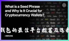 用冷钱包的最佳平台推荐及选择指南