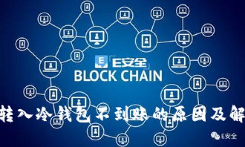 USDT转入冷钱包不到账的原因及解决方法