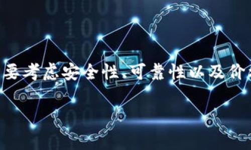 冷钱包哪里买靠谱?这是许多数字货币投资者经常问到的问题。在选择合适的冷钱包时,用户需要考虑安全性、可靠性以及价格等多个因素。本文将为您详细解读这一问题,并提供相关信息和建议,帮助您做出明智的选择。
冷钱包购买指南:哪里买靠谱的冷钱包?