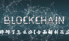 冷钱包摔碎了怎么办？全面解析及应对