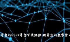  找到安全可靠的USDT平台下载地址，提