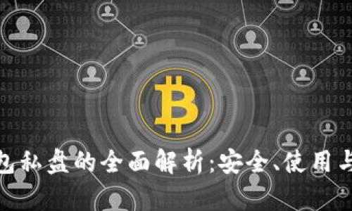 : 冷币钱包私盘的全面解析:安全、使用与发展前景