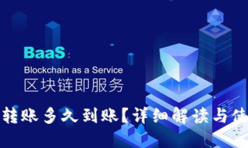 冷钱包转账多久到账?详细解读与使用技巧