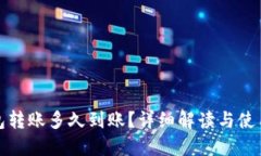 冷钱包转账多久到账？详细解读与使用