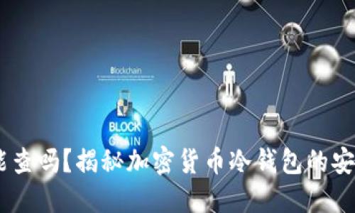 USDT冷钱包能查吗?揭秘加密货币冷钱包的安全性与透明性