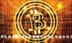 USDT冷钱包能查吗？揭秘加密货币冷钱