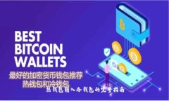 热钱包转入冷钱包的完整指南