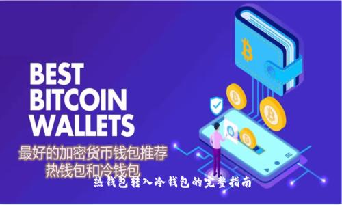 热钱包转入冷钱包的完整指南