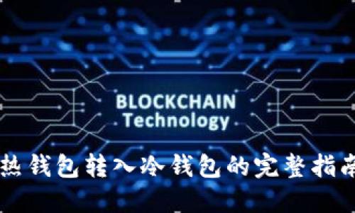 热钱包转入冷钱包的完整指南