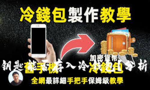 GKC金钥匙能否存入冷钱包?分析与解答