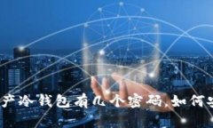 : 数字资产冷钱包有几个密码，如何安