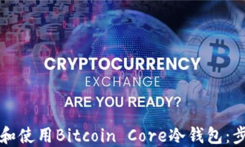 如何下载和使用Bitcoin Core冷钱包:步骤和提示