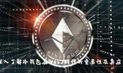 深入了解冷钱包在Web3时代的重要性及