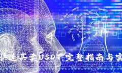 : 如何快速买卖USDT：完整指南与实用技
