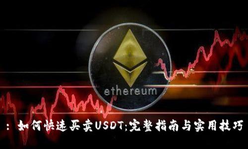 : 如何快速买卖USDT:完整指南与实用技巧