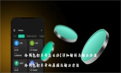 冷钱包打不开怎么办？详细解析与解决