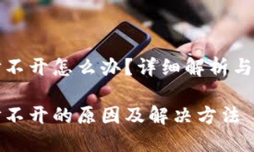 冷钱包打不开怎么办?详细解析与解决办法
冷钱包打不开的原因及解决方法