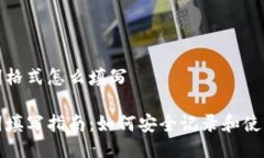 冷钱包助记词格式怎么填写冷钱包助记