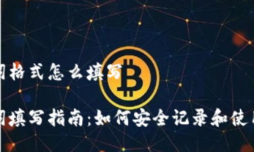 冷钱包助记词格式怎么填写
冷钱包助记词填写指南:如何安全记录和使用你的助记词