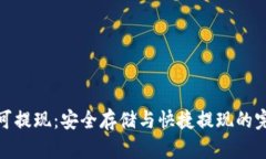 冷钱包可提现：安全存储与快捷提现的