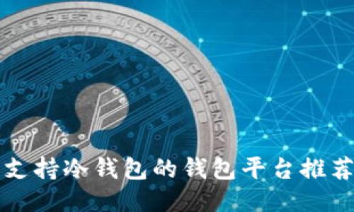 支持冷钱包的钱包平台推荐