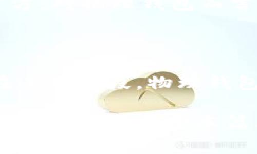 冷钱包跟物理钱包哪个好？这种问题在加密货币投资中开始变得越来越普遍。本篇文章将详细探讨这两种钱包的优缺点，以及在特定条件下选择使用哪种钱包更为合适。同时，我们还将回答一些常见问题，帮助大众用户更好地理解这两个概念的差异和实际应用。

传送带

冷钱包、物理钱包、加密货币、安全性、存储方式

冷钱包跟物理钱包哪个好？

在加密货币不断普及的今天，许多人开始关注如何安全地存储他们的数字资产。在众多选项中，冷钱包和物理钱包是两种较为常见的存储方式。这两种钱包都有不同的特点和适用场景，用户在选择时需综合考虑自己的需求和风险承受能力。

冷钱包是指未连接到互联网的加密货币存储设备，能够有效防范网络攻击，增强资产安全性。常见的冷钱包有硬件钱包和纸钱包等。比如，比特币和以太坊的硬件钱包如Ledger和Trezor等，这些设备通过加密技术生成私钥并离线存储，保障用户资产的安全。

而物理钱包则是指将加密货币以实体的形式进行存储，例如纸钱包或金属钱包。纸钱包是将公钥和私钥打印在纸上，而金属钱包则是通过激光刻印私钥在金属材料上，以增加耐用性和防火性能。这两者虽然都属于物理钱包，但它们的使用方式和安全性有所不同。

### 冷钱包的优缺点

冷钱包的一个显著优点是它能够提供【极高的安全性】。因为它不与互联网相连，几乎不可能受到黑客攻击或恶意软件的侵害。用户只需定期将其备份并妥善存放，就能够降低丢失或被盗的风险。

然而，冷钱包也并不是完美无缺。它的使用和维护需要用户一定的技术知识，初学者可能会面临操作困难。此外，若冷钱包遗失或损坏，资产将无法恢复，因此用户在使用时必须特别小心，确保能够找到钱包并确认其是否安全。

而且，由于冷钱包不支持快速交易，如果投资者需要频繁买卖，则可能会感觉不方便。这样的限制可能会影响到他们的投资策略和灵活性。

### 物理钱包的优缺点

物理钱包的主要优点在于其简单易用，尤其是纸钱包，用户只需打印出私钥和公钥就完成了存储。这种方式也非常轻便，用户可以随身携带，适合那些不太依赖网络的操作方式的投资者。

然而，物理钱包的安全性较低。纸钱包容易被水、火或其他外力损坏，甚至在短时间内就可能丢失。此外，由于其依赖印刷制成，如果纸张的保存环境不佳，也可能导致信息的消失。

对于金属钱包来说，虽然有较好的防火防水能力，但它也可能因为物理损伤而失去访问权，并且价格通常较贵，此类钱包的生产和损坏概率也值得考虑。

### 冷钱包和物理钱包哪个更安全？

在安全性方面，冷钱包相较于物理钱包具有更明显的优势。冷钱包本质上是在一个闭环的环境中运行，即使网络受到威胁，也不会导致私钥等敏感信息被盗取，而物理钱包的安全性则取决于存储条件和环境。如果纸钱包淋湿或金属钱包出现生锈，都会影响到用户的资产安全。

不过，冷钱包的安全性并不意味着它绝对安全，用户仍需关注备份、存储位置以及确保存取权限的信息等方面。此外，如果用户在创建冷钱包的过程中进行错误操作，有可能导致致命的资金损失。

因此，在安全性方面，如果你是一个对数字货币有一定知识和操作能力的用户，冷钱包无疑更为可靠；而如果你是刚入门或者不想太复杂的用户，物理钱包的简朴和直观也是不错的选择。

### 使用冷钱包和物理钱包的最佳实践

无论选择使用冷钱包还是物理钱包，用户都需要遵循一些最佳实践以确保资产安全。对于冷钱包而言，首先，定期备份非常重要，确保在损坏或丢失时备有备用。此外，用户应选用高质量的硬件产品，避免购买劣质设备，这可能导致安全隐患。

对于物理钱包，用户应确保选用阻燃、耐水的材料，例如金属钱包，以减少在存储过程中遭遇意外的损失。同时，应该避免将私钥、密码等敏感信息之外泄，可以考虑选择将其存储在安全的地方，避免随意展示。

最后，在使用冷钱包时，建议使用多重认证和复杂密码进行保护，防止未经授权的访问。同时，使用物理钱包时，用户应定期检查钱包的状态，确保信息的完整性。

### 常见问题解答

#### 1. 冷钱包和物理钱包的主要区别是什么？

冷钱包与物理钱包的主要区别在于存储方式上：冷钱包是在未连接网络的环境中存储加密货币的设备或软件，能够提供较高的安全性，适合长时间存储。物理钱包则是将加密货币实体化，通常是纸张或金属形式，便于携带但安全性较低。由于两者的设计目的不同，用户选择时应根据自己的需求进行评估。

#### 2. 在什么情况下应该选择冷钱包？

选择使用冷钱包的情况下主要是以安全性和长期存储为目的的用户。如果你计划长时间持有某种加密货币而不打算频繁交易，冷钱包是理想选择。特别是对于价值较高的资产，如比特币或以太坊，使用冷钱包可以有效降低被盗的风险，确保资金安全。另外，冷钱包适合长期投资者，他们更注重资产的稳固性而非交易的灵活性。

#### 3. 物理钱包适合哪些用户使用？

物理钱包更适合对技术理解较少的普通用户，或者是对加密货币的投资不够长久的用户。使用物理钱包可以简单方便地在有限的环境中存放加密货币，并且对初学者来说，逻辑上更为易懂。如果你是一个偶然交易者，或者只是购买少量加密货币，物理钱包同样能够满足你的需求。此外，对于需要频繁转账的小额用户，物理钱包更为适合，也能快速理解和适应。

#### 4. 如何确保冷钱包或物理钱包的安全性？

确保冷钱包的安全性首要的是选用高质量的设备，并做好私钥的备份，随时保持设备的有效运行。为此，可以选择知名品牌的冷钱包，如Ledger或Trezor，并确认源头为官方。对物理钱包而言，选择耐用且防水防火的材料优先，如金属钱包，同时应在安全的环境中妥善保存，避免自然环境对其造成不必要的损伤。

#### 5. 如何选择冷钱包和物理钱包？

选择冷钱包还是物理钱包主要考虑到用户的需求和风险承受能力。如果你重视安全，且不打算频繁交易，冷钱包无疑是优选。而如你偏爱简单易用的选项，或系统学习仍在进入阶段，物理钱包能够提供直接的解决方案。综上所述，通过理解个人需求，投资行为和风险承受能力做出决策，将更有助于在两者之间做出选择。

总的来说，在选择冷钱包和物理钱包时，用户应根据自身情况进行权衡。冷钱包的安全性和物理钱包的便利性各有千秋，关键在于用户如何运用自己的信息来制定合理的投资策略。希望本篇文章能帮助读者更清晰地认识两者的优劣，从而做出明智的选择。