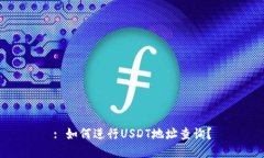 : 如何进行USDT地址查询？