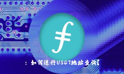 : 如何进行USDT地址查询?