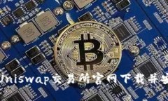  如何从Uniswap交易所官网下载并安全使