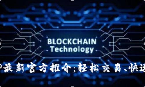 : 欧意交易所APP最新官方推介:轻松交易、快速收益的最佳选择
