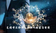 支持中文冷钱包的游戏推荐与分析