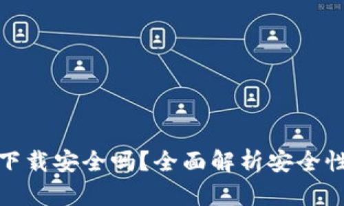 ok钱包直接下载安全吗?全面解析安全性与使用建议