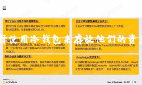 火币冷钱包怎样放小币种是当前许多投资者关心的话题。在加密货币迅猛发展的今天,越来越多的人选择使用冷钱包来存放他们的资产。冷钱包被认为是更为安全的选择,特别是在存储小币种时。以下是一个全面的介绍和相关问题的解答。
火币冷钱包如何放小币种:详细指南及常见问题解答