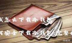 离线怎么下载冷钱包如何安全下载冷钱