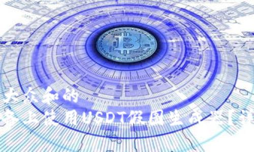 思考一个符合大众和的
如何在苹果设备上使用USDT假图生成器?详解及实用技巧