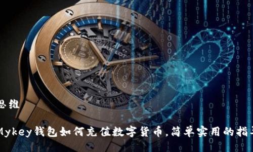 思维
Mykey钱包如何充值数字货币,简单实用的指导