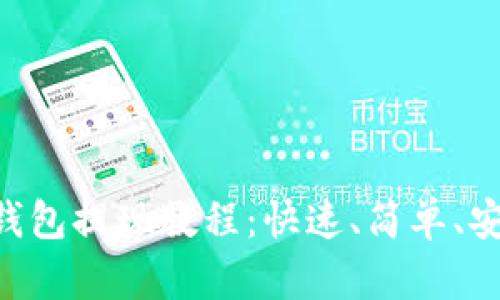 BitKeep钱包提现教程:快速、简单、安全的方法