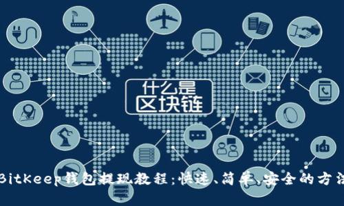 BitKeep钱包提现教程:快速、简单、安全的方法