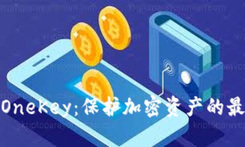 冷钱包OneKey:保护加密资产的最佳选择