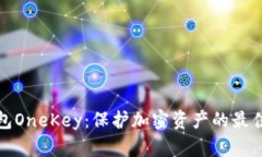 冷钱包OneKey：保护加密资产的最佳选择