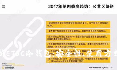 : 全面解析ETSC冷钱包:安全性、使用方式及优缺点