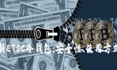 : 全面解析ETSC冷钱包：安全性、使用方