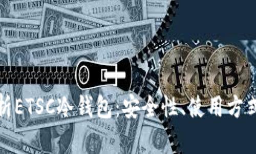 : 全面解析ETSC冷钱包:安全性、使用方式及优缺点